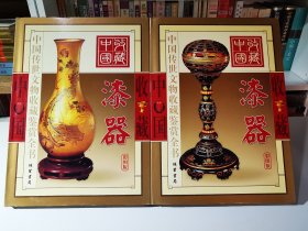漆器（彩图版/上下全二册）——中国传世文物收藏鉴赏全书