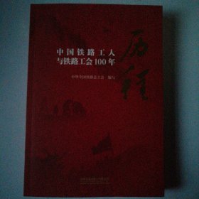 历程———中国铁路工人与铁路工会100年