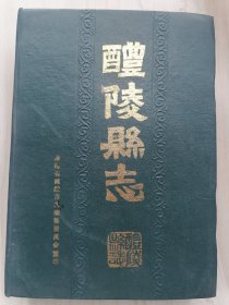 醴陵县志（民国版）