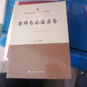 律师与公证实务/警官高等职业教育“十二五”规划教材