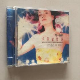CD毛阿敏精选：同一首歌