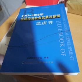 2017-2018福建经济社会发展与预测蓝皮书