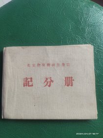 北京农业机械化学院记分册