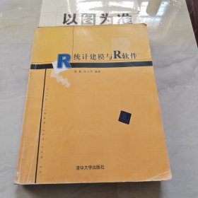 统计建模与R软件