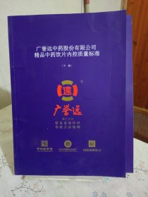 广誉远中药股份有限公司精品中药饮片内控质量标准 上下册