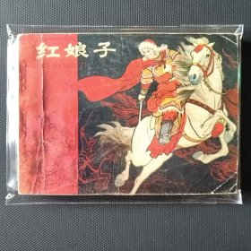 《李自成》故事连环画 红娘子