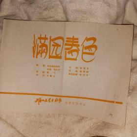 满园春色 滑稽戏戏单