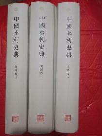 中国水利史典，黄河卷，一二三册