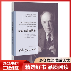 正版書籍貢布里希文集：貢布里希談話錄作者：[英]E. H. 貢布里希 ［法］迪迪?！ぐ＠锇?譯者：楊思梁，范景中9787549426225新華倉庫多倉直發(fā)
