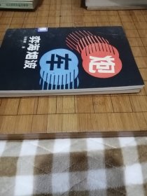 弈海烟波 精妙残局集锦