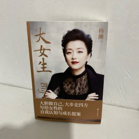 大女生（杨澜签名）