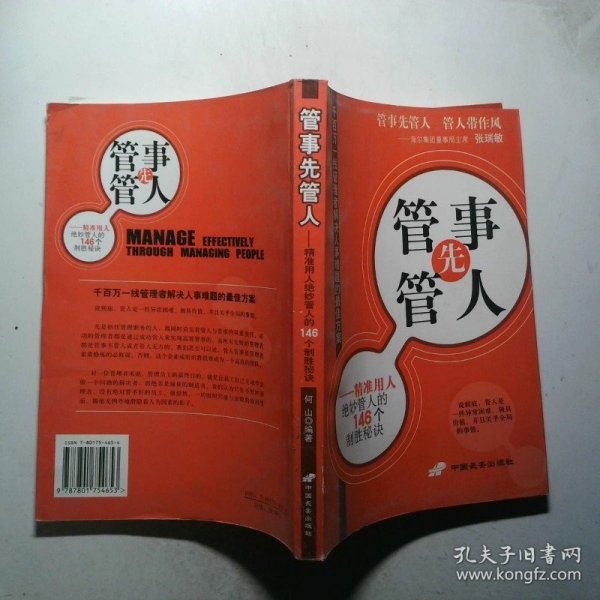 管事先管人:精准用人绝妙管人的146个制胜秘诀