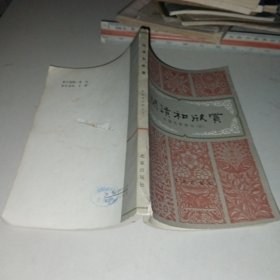 阅读和欣赏外国文学部分（三）