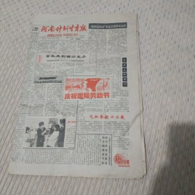 河南计划生育报1991年5月1日（生日报老报纸）