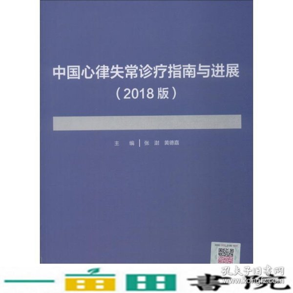 中国心律失常诊疗指南与进展（2018版）