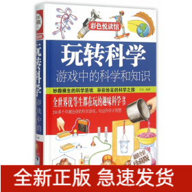 玩转科学(游戏中的科学和知识超值全彩珍藏版)(精)