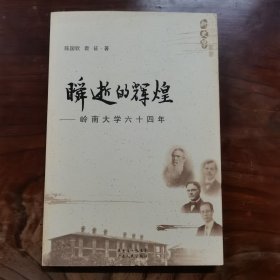 瞬逝的辉煌—岭南大学六十四年（新史学丛书）