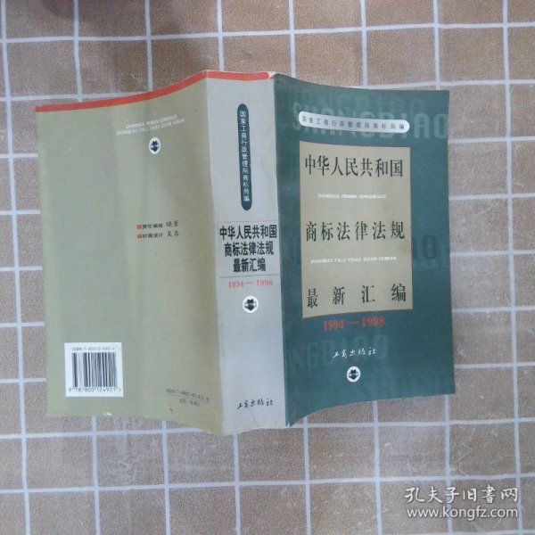 中华人民共和国商标法律法规最新汇编:1994～1998