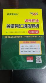 英语词汇规范释析 天利 3000词