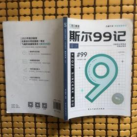 斯尔99记