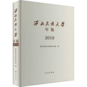 西北民族大学年鉴