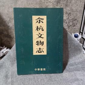 余杭文物志