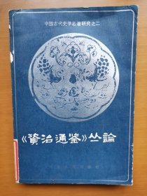 《资治通鉴》丛论