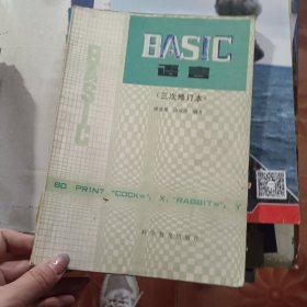 BASIC语言（三次修订本）