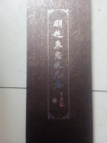 明赵秉忠状元卷（精装折叠式）