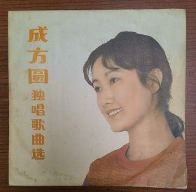 黑胶LP老唱片《成方圆独唱歌曲选》，1983年出版，1Lp，33转10寸，封套旧一点，盘面无磕无裂无划痕无变形