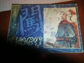 商洛整军 连环画