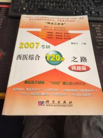 2007考研西医综合120分之路：跨越篇