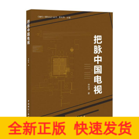 把脈中國(guó)電視