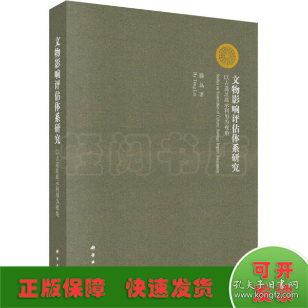 文物影响评估体系研究：以古遗址展示利用为视角