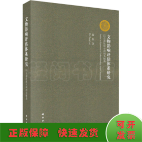 文物影响评估体系研究：以古遗址展示利用为视角