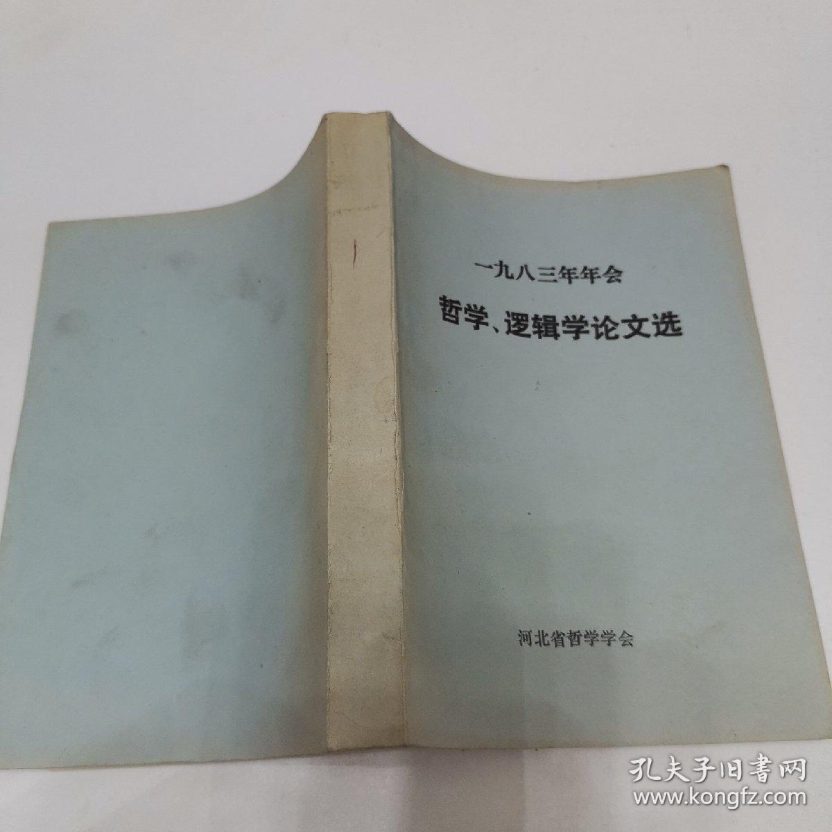 一九八三年年会   哲学、逻辑学论文选