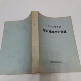 一九八三年年会   哲学、逻辑学论文选