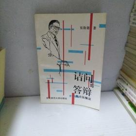 诘问与答辩--焦点纵横谈