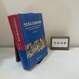 当代英汉美英报刊词典