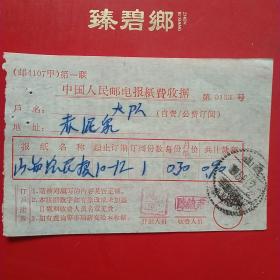 1964年9月2日，订报纸，山西大同市浑源县杨庄村，山西农民报。（6-6）（生日票据，大同票据，邮电，电话类票据）