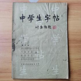 中学生字帖，叶圣陶题