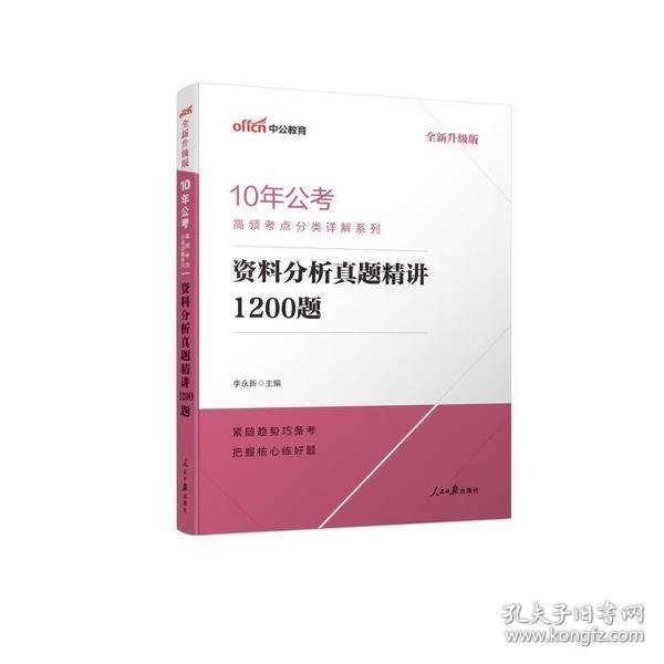 【正版新书】10年公考高频考点分类详解系列:资料分析真题精讲1200题