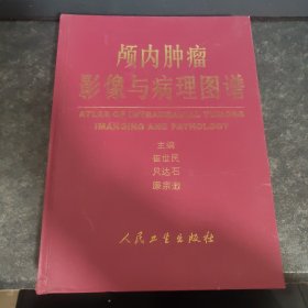 颅内肿瘤影像与病理图谱