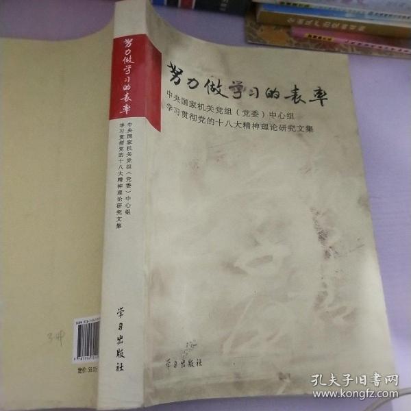 努力做学习的表率：中央国家机关党组（党委）中心组学习贯彻党的十八大精神理论研究文集