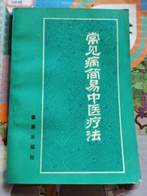 常见病简易中医疗法（品相以图片为准）