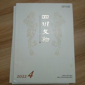 四川文物 2022年第4