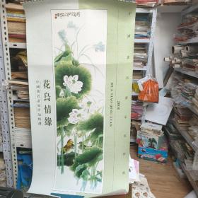 2004年挂历花鸟情缘