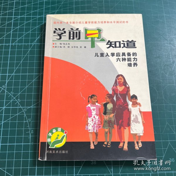 学前早知道:儿童入学应具备的六种能力培养