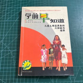 学前早知道:儿童入学应具备的六种能力培养