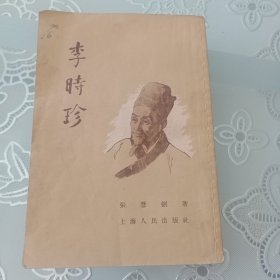 李时珍张慧剑著上海人民美术出版社1954年出版1956年印刷